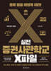 실전 증권사관학교 X파일