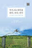 부르고뉴 와인을 읽다, 보다, 걷다