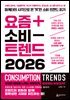[대여] 요즘 소비 트렌드 2026