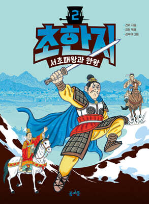 초한지 2 : 서초패왕과 한왕