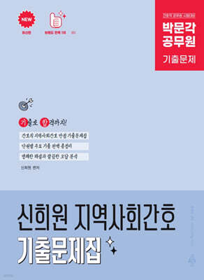 박문각 공무원 신희원 지역사회간호 기출문제집