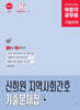 박문각 공무원 신희원 지역사회간호 기출문제집