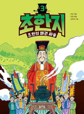 초한지 3 : 초한의 패권 싸움