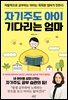 [대여] 자기주도 아이 기다리는 엄마