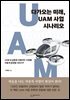 [대여] 다가오는 미래, UAM 사업 시나리오