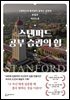 [대여] 스탠퍼드 공부 습관의 힘