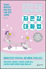 [대여] 외국인 남편 덕분에 배운 자존감 대화법