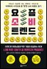 [대여] 요즘 소비 트렌드