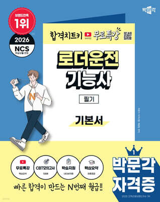 2026 박문각 로더운전기능사 필기+무료특강