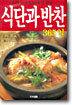 식단과 반찬 365