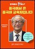 [대여] 한국에서 뭐 하니? 중국에서 온 중국어 교육자입니다