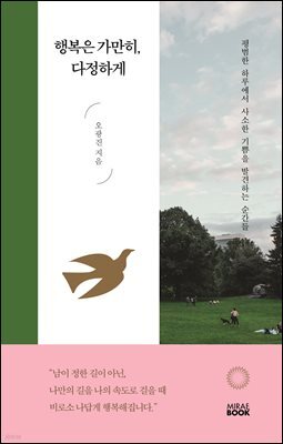 행복은 가만히, 다정하게