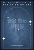 [대여] 별을 쫓는 사람들