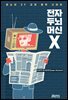 [대여] 전자 두뇌 머신 X