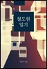 [대여] 철도원 일기