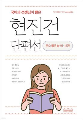 국어과 선생님이 뽑은 현진건 단편선