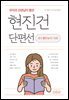 국어과 선생님이 뽑은 현진건 단편선