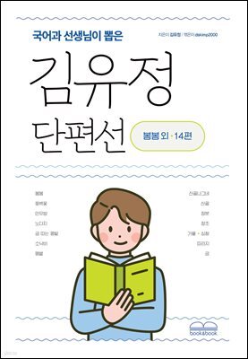 국어과 선생님이 뽑은 김유정 단편선