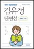 국어과 선생님이 뽑은 김유정 단편선