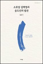 소호당 김택영과 송도인의 발견