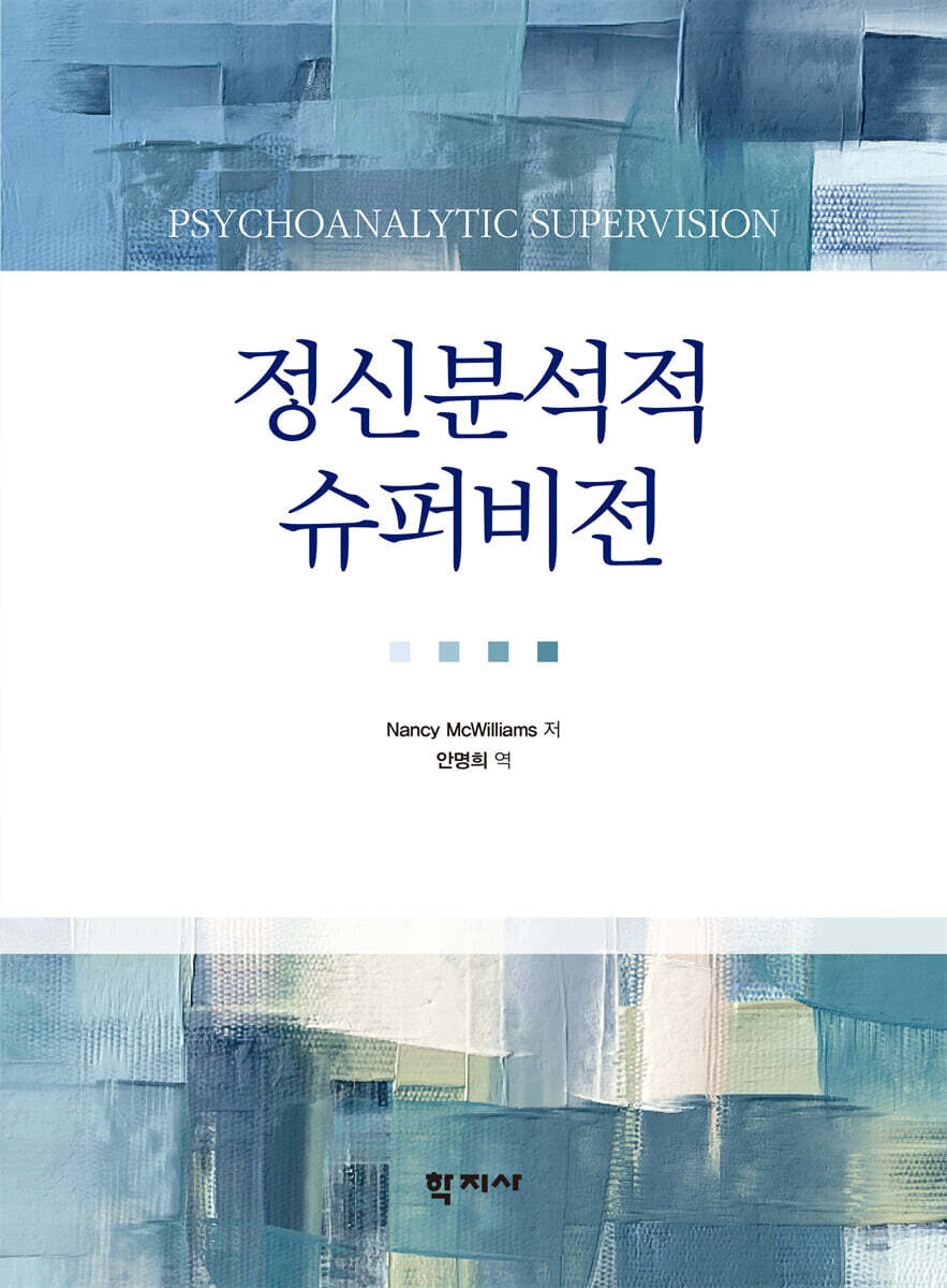 정신분석적 슈퍼비전