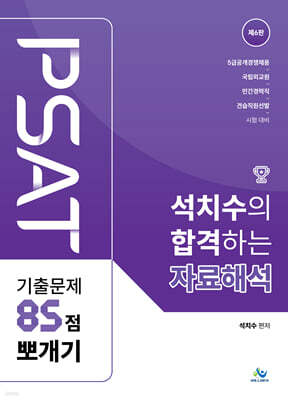 석치수의 합격하는 자료해석 기출문제 85점 뽀개기
