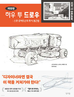 하우 투 드로우: 스콧 로버트슨의 투시 원근법