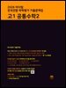 2026 마더텅 전국연합 학력평가 기출문제집 고1 공통수학2