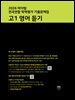 2026 마더텅 전국연합 학력평가 기출문제집 고1 영어 듣기