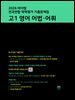 2026 마더텅 전국연합 학력평가 기출문제집 고1 영어 어법·어휘