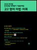 2026 마더텅 전국연합 학력평가 기출문제집 고2 영어 어법·어휘
