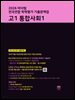 2026 마더텅 전국연합 학력평가 기출문제집 고1 통합사회1