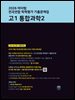 2026 마더텅 전국연합 학력평가 기출문제집 고1 통합과학2
