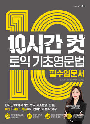 10시간 컷 토익 기초영문법