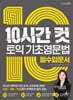 10시간 컷 토익 기초영문법