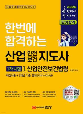 2026 산업안전보건지도사 1차시험 1 : 산업안전보건법령