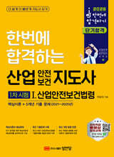 2026 산업안전보건지도사 1차시험 1 : 산업안전보건법령