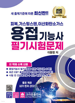 2026 피복, 가스텅스텐, 이산화탄소가스 용접기능사 필기시험문제