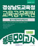 2026 경상남도교육청 교육공무직원 봉투모의고사 5회분