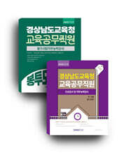 2026 경상남도교육청 교육공무직원 필기시험 세트도서