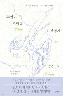 무엇이 우리를 인간답게 하는가