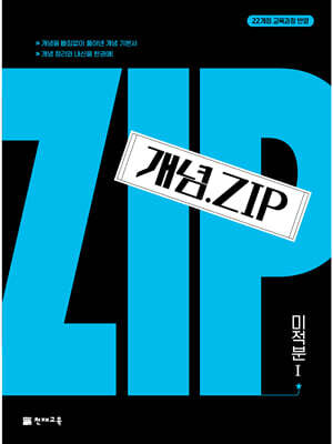 개념.Zip 미적분 1 (2026년)