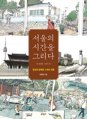 서울의 시간을 그리다: 두번째 이야기