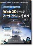 Web 3D를 이용한 가상현실 구축하기