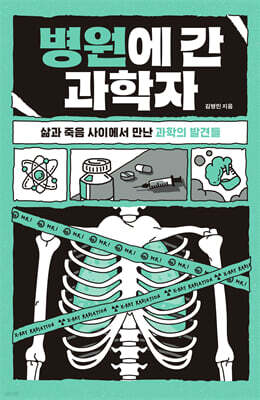 병원에 간 과학자
