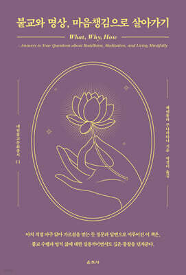 불교와 명상, 마음챙김으로 살아가기