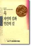 자연의 길과 인간의 길 4