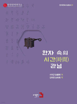 한자 속의 시간(時間) 관념