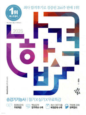 2026 나합격 승강기기능사 필기+실기+무료특강