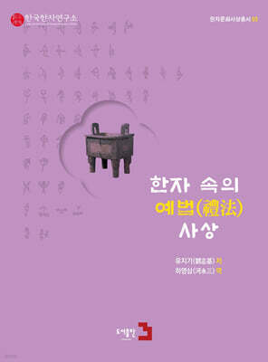 한자 속의 예법(禮法) 사상